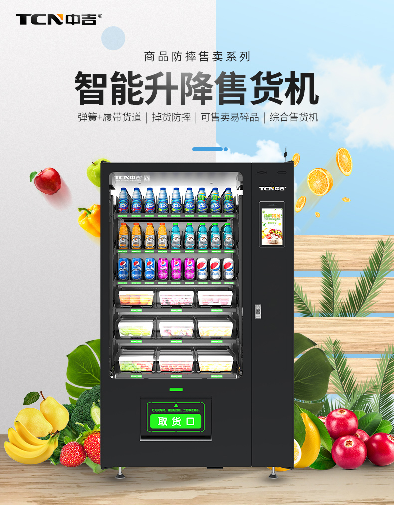 9C(V10.1)冷藏保鲜升降出货自动售货机 | 升降平台 加大取物口 售卖广泛