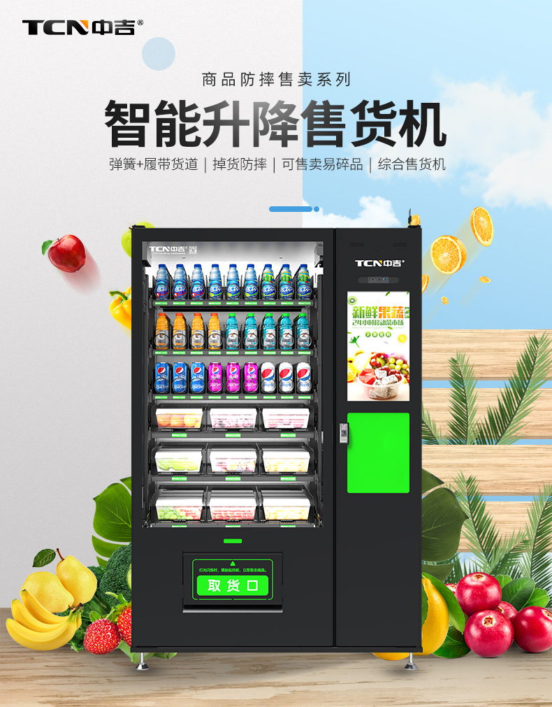 中吉生鲜果蔬升降自动售货机9C(V22) | 冷藏保险，升降平台出货平稳