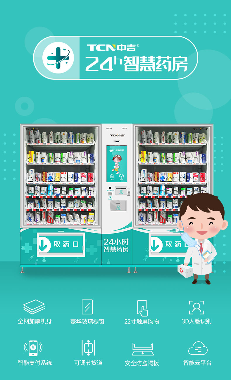 中吉双柜触屏智能售药机自动药品无人售卖机 | 无接触，防污染